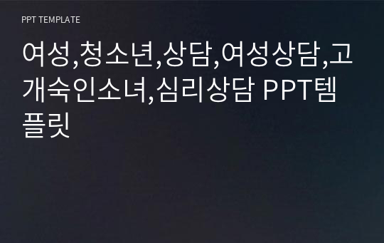 여성,청소년,상담,여성상담,고개숙인소녀,심리상담 PPT템플릿