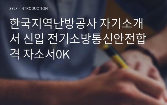 한국지역난방공사 자기소개서 신입 전기소방통신안전합격 자소서0K
