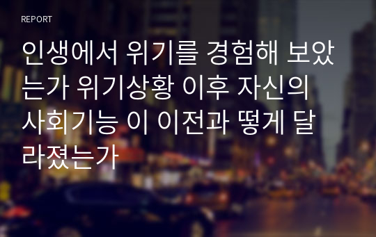 인생에서 위기를 경험해 보았는가 위기상황 이후 자신의 사회기능 이 이전과 떻게 달라졌는가