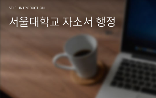 서울대학교 자소서 행정