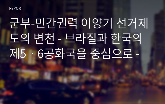 군부-민간권력 이양기 선거제도의 변천 - 브라질과 한국의 제5ㆍ6공화국을 중심으로 -