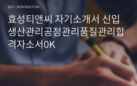 효성티앤씨 자기소개서 신입 생산관리공정관리품질관리합격자소서0K