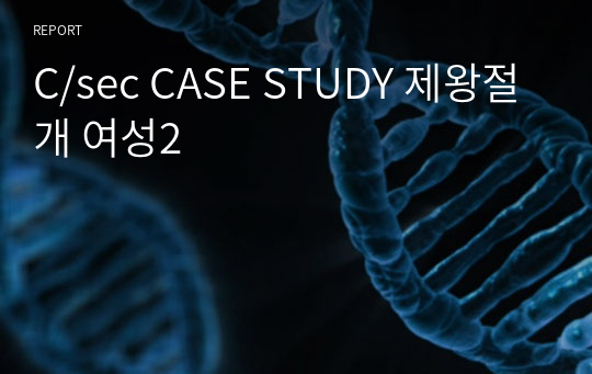 C/sec CASE STUDY 제왕절개 여성2
