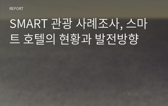 SMART 관광 사례조사, 스마트 호텔의 현황과 발전방향