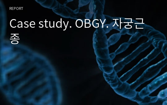 Case study. OBGY. 자궁근종