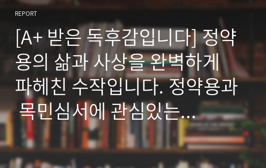 [A+ 받은 독후감입니다] 정약용의 삶과 사상을 완벽하게 파헤친 수작입니다. 정약용과 목민심서에 관심있는 분들은 반드시 읽어보시기 바랍니다.