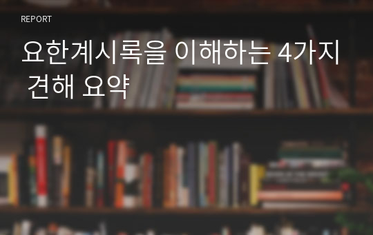 요한계시록을 이해하는 4가지 견해 요약