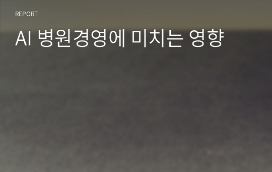 AI 병원경영에 미치는 영향