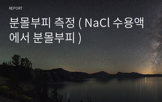 분몰부피 측정 ( NaCl 수용액에서 분몰부피 )