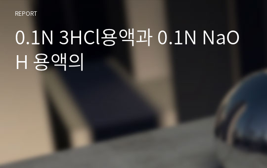 0.1N 3HCl용액과 0.1N NaOH 용액의