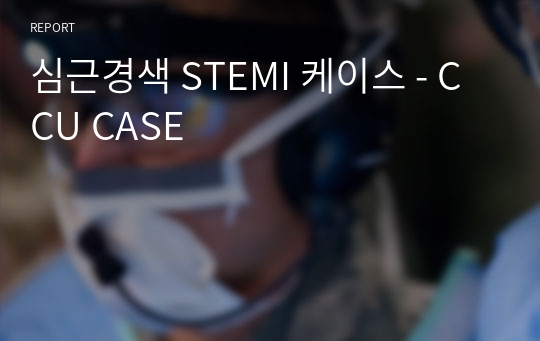 심근경색 STEMI 케이스 - CCU CASE
