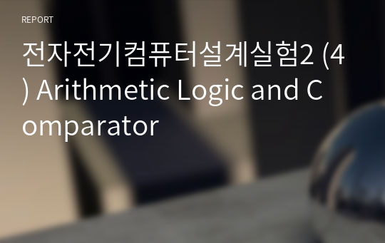 전자전기컴퓨터설계실험2(전전설2) (4) Arithmetic Logic and Comparator