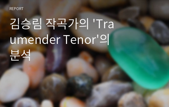 김승림 작곡가의 &#039;Traumender Tenor&#039;의 분석