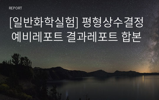 [일반화학실험] 평형상수결정 예비레포트 결과레포트 합본