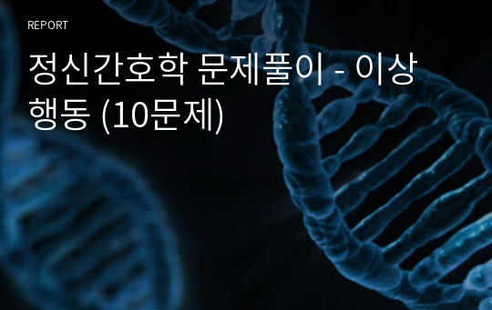 정신간호학 문제풀이 - 이상행동 (10문제)