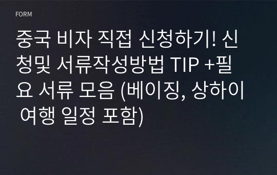 중국 비자 직접 신청하기! 신청및 서류작성방법 TIP +필요 서류 모음 (베이징, 상하이 여행 일정 포함)