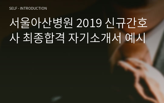 서울아산병원 2019 신규간호사 최종합격 자기소개서 예시