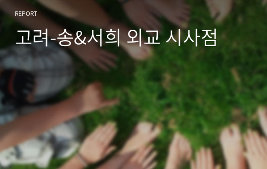 고려-송&amp;서희 외교 시사점