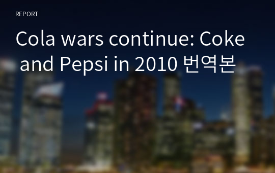 Cola wars continue: Coke and Pepsi in 2010 번역본