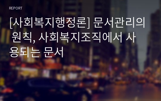 [사회복지행정론] 문서관리의 원칙, 사회복지조직에서 사용되는 문서