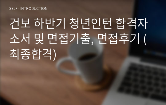 건보 하반기 청년인턴 합격자소서 및 면접기출, 면접후기 (최종합격)