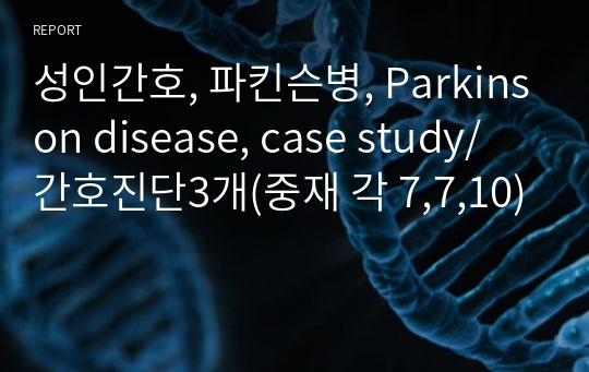 성인간호, 파킨슨병, Parkinson disease, case study/ 간호진단3개(중재 각 7,7,10)