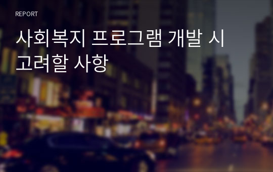 사회복지 프로그램 개발 시 고려할 사항