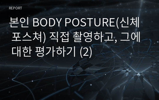 본인 BODY POSTURE(신체 포스쳐) 직접 촬영하고, 그에 대한 평가하기 (2)