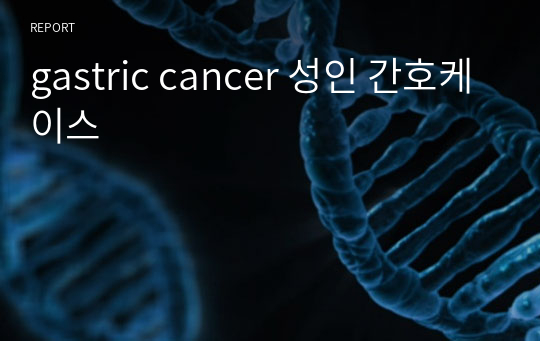 gastric cancer 성인 간호케이스