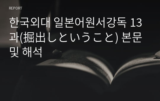 한국외대 일본어원서강독 13과(掘出しということ) 본문 및 해석