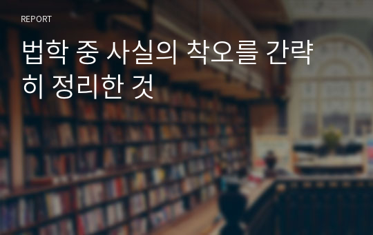 법학 중 사실의 착오를 간략히 정리한 것