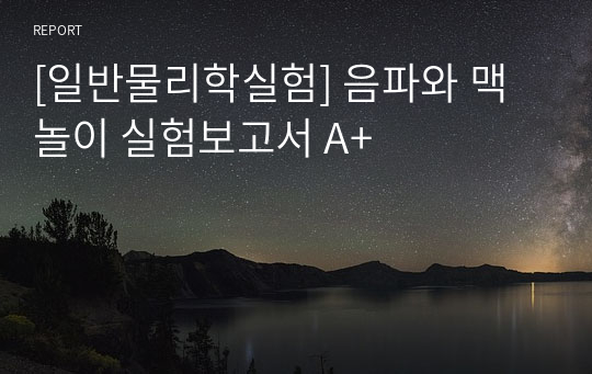 [일반물리학실험] 음파와 맥놀이 실험보고서 A+