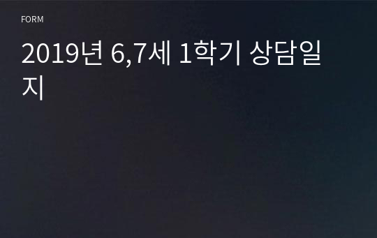 2019년 6,7세 1학기 상담일지