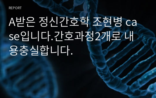 A받은 정신간호학 조현병 case입니다.간호과정2개로 내용충실합니다.