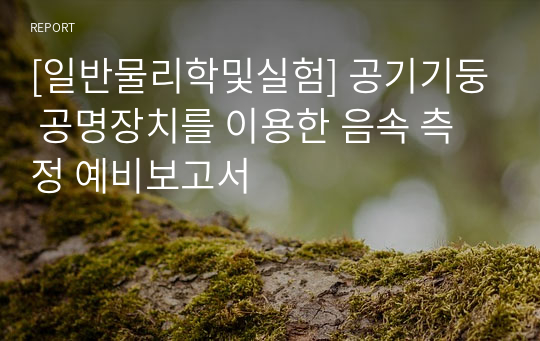 [일반물리학및실험] 공기기둥 공명장치를 이용한 음속 측정 예비보고서