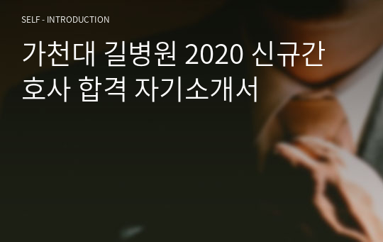 가천대 길병원 2020 신규간호사 합격 자기소개서