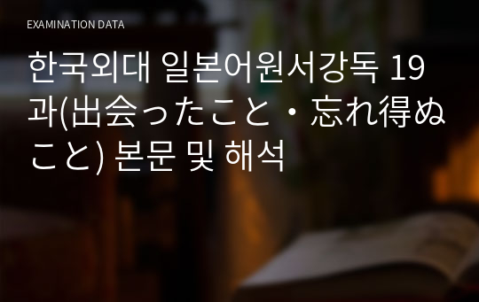 한국외대 일본어원서강독 19과(出会ったこと・忘れ得ぬこと) 본문 및 해석