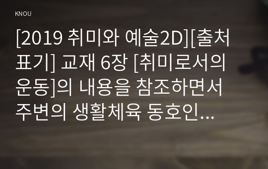 [2019 취미와 예술2D][출처표기] 교재 6장 [취미로서의 운동]의 내용을 참조하면서 주변의 생활체육 동호인 클럽 중 하나를 골라 그 클럽의 역사적 변화를 살펴보고 왜 그런 변화가 생겨났는지에 대해 분석해 보시오.