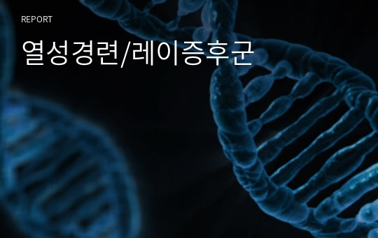 열성경련/레이증후군