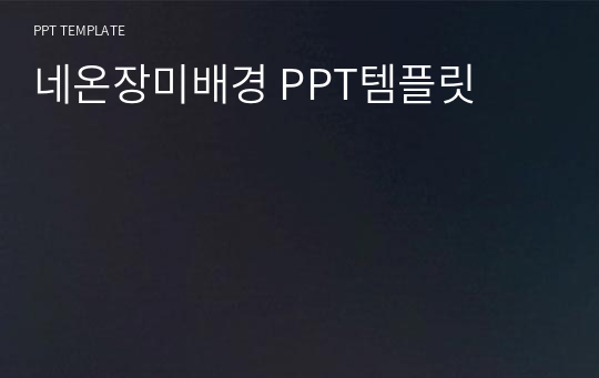 네온장미배경 PPT템플릿