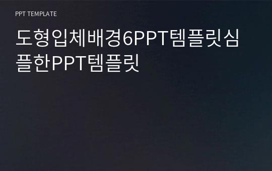 도형입체배경6PPT템플릿심플한PPT템플릿