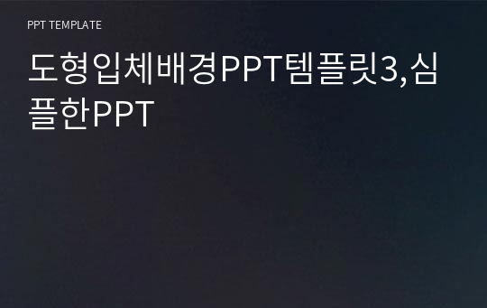 도형입체배경PPT템플릿3,심플한PPT