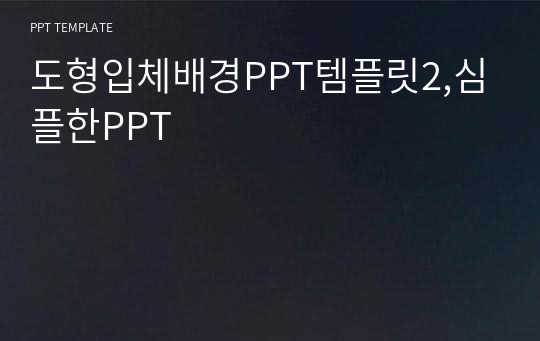 도형입체배경PPT템플릿2,심플한PPT