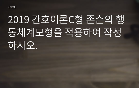 2019 간호이론C형 존슨의 행동체계모형을 적용하여 작성하시오.