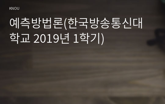 예측방법론(한국방송통신대학교 2019년 1학기)