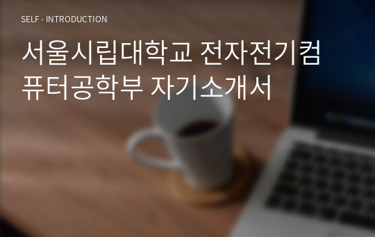 서울시립대학교 전자전기컴퓨터공학부 자기소개서