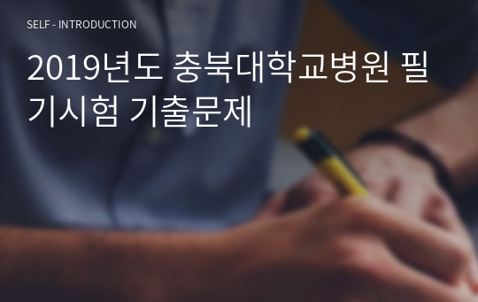 2019년도 충북대학교병원 필기시험 기출문제