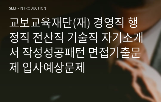 교보교육재단(재) 경영직 행정직 전산직 기술직 자기소개서 작성성공패턴 면접기출문제 입사예상문제