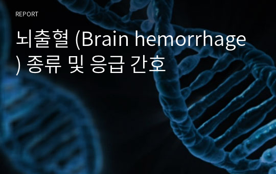 뇌출혈 (Brain hemorrhage) 종류 및 응급 간호