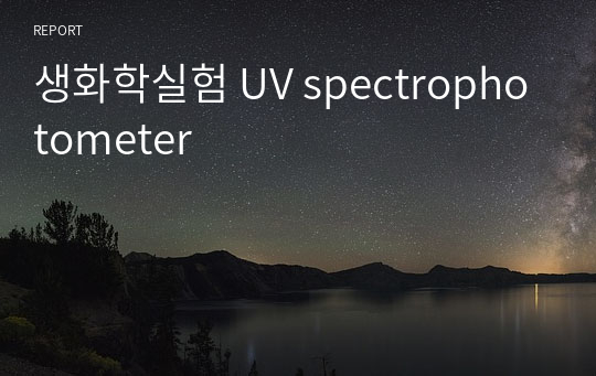 생화학실험 UV spectrophotometer